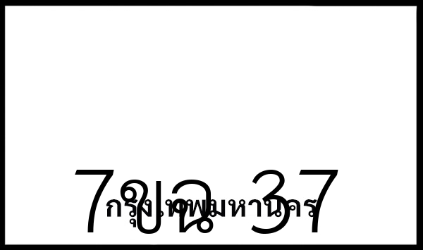 7ขฉ 37